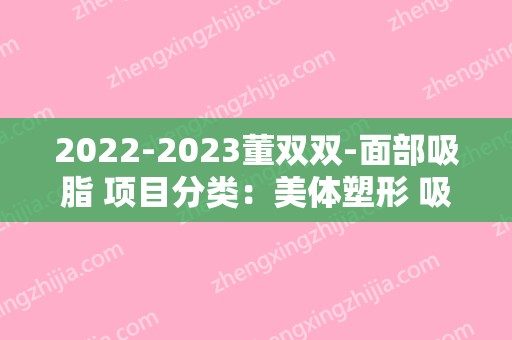 2024董双双-面部吸脂 项目分类：美体塑形 吸脂
