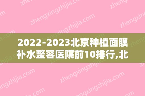 2024北京种植面膜补水整容医院前10排行,北京开颜口腔蒸蒸日上