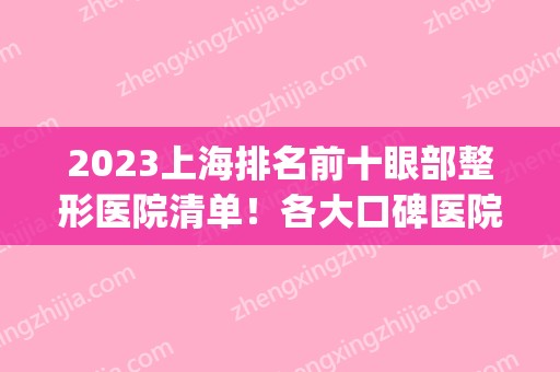2024上海排名前十眼部整形医院清单！各大口碑医院基本信息介绍！(上海前三的整形医院)