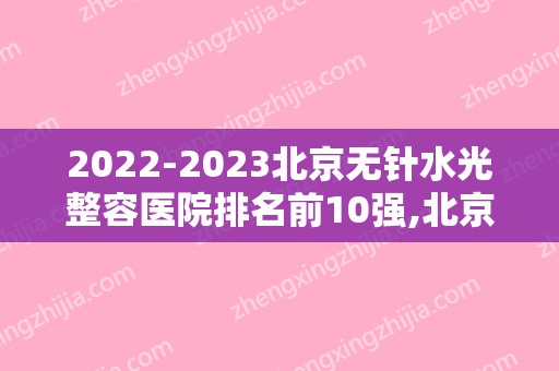 2024北京无针水光整容医院排名前10强,北京联合丽格医疗美容院首次上榜