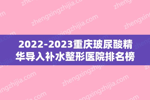 2024重庆玻尿酸精华导入补水整形医院排名榜前十位,重庆铂生整形医院远近闻名