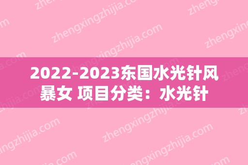 2024东国水光针风暴女 项目分类：水光针