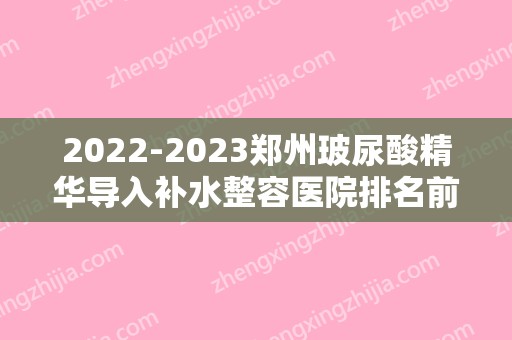 2024郑州玻尿酸精华导入补水整容医院排名前十,郑州集美医疗美容医院有限公司口碑良好