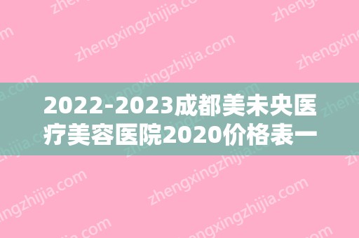2024成都美未央医疗美容医院2024价格表一览（成都医疗美容医院）