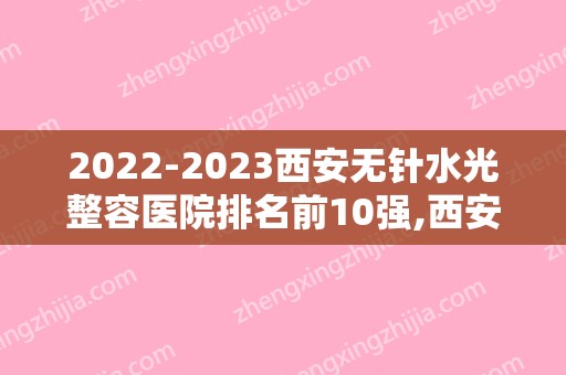 2024西安无针水光整容医院排名前10强,西安碧莲盛植发实力上榜