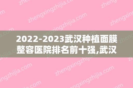 2024武汉种植面膜整容医院排名前十强,武汉华中科技大学同济医院整形美容鼎鼎大名