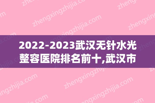 2024武汉无针水光整容医院排名前十,武汉市东西湖区人民医院(口腔科)口碑良好