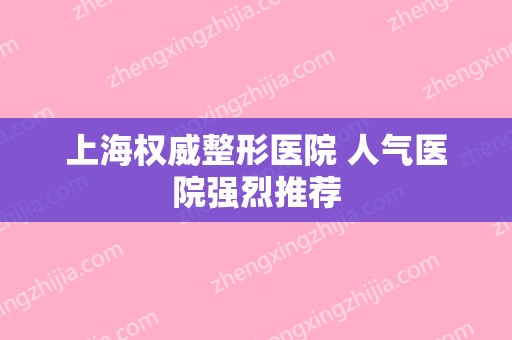 上海权威整形医院 人气医院强烈推荐