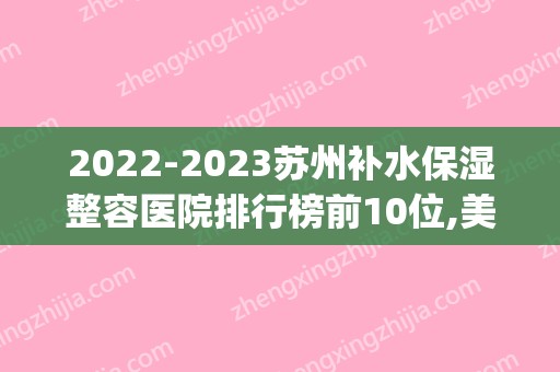 2024苏州补水保湿整容医院排行榜前10位,美奥口腔(姑苏店)位列前十