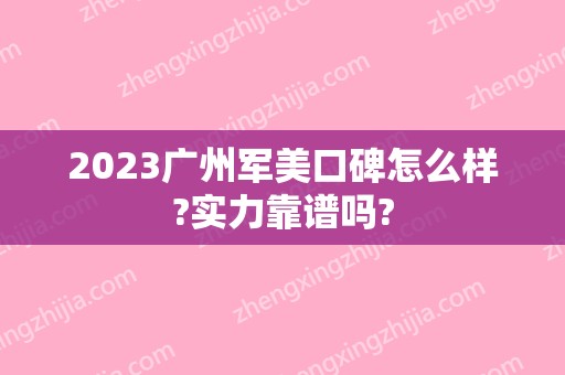 2024广州军美口碑怎么样?实力靠谱吗?