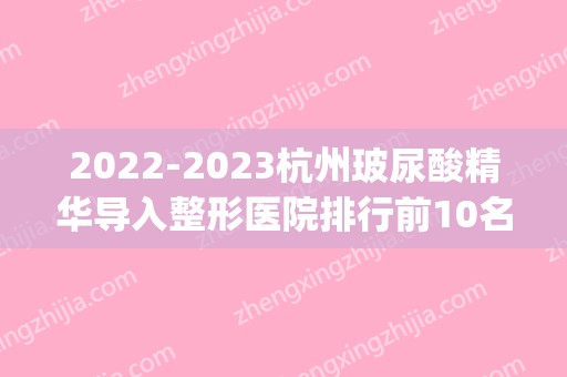 2024杭州玻尿酸精华导入整形医院排行前10名,杭州玛莉亚妇产医院(私密整形医学中心)蒸蒸日上
