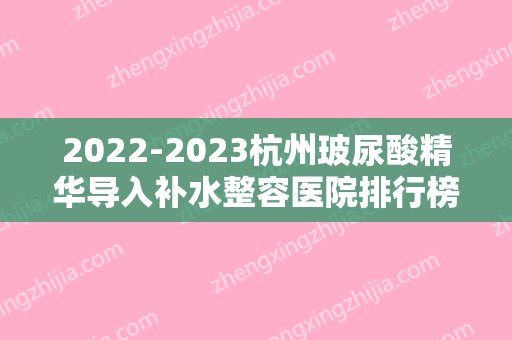 2024杭州玻尿酸精华导入补水整容医院排行榜前10名,杭州世彩整形美容院蒸蒸日上