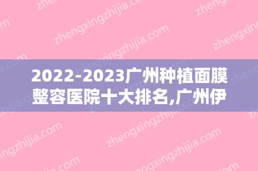 2024广州种植面膜整容医院十大排名,广州伊站医疗美容门诊部声威大震