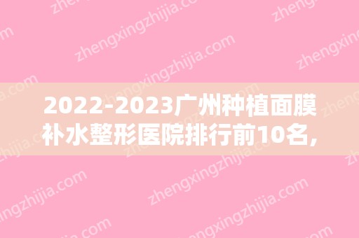 2024广州种植面膜补水整形医院排行前10名,广州好大夫口腔门诊举世瞩目